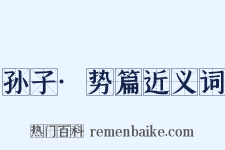 孙子·势篇近义词是什么意思的图片